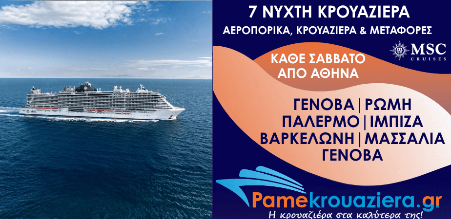 7νυχτη Κρουαζιέρα Ιταλία, Ισπανία, Γαλλία Αεροπορικά και Μεταφορές από Αθήνα