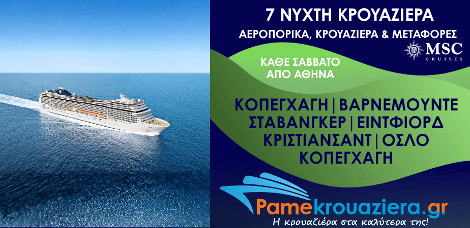 7νυχτη Κρουαζιέρα Δανία, Γερμανία, Νορβηγία Αεροπορικά και Μεταφορές από Αθήνα