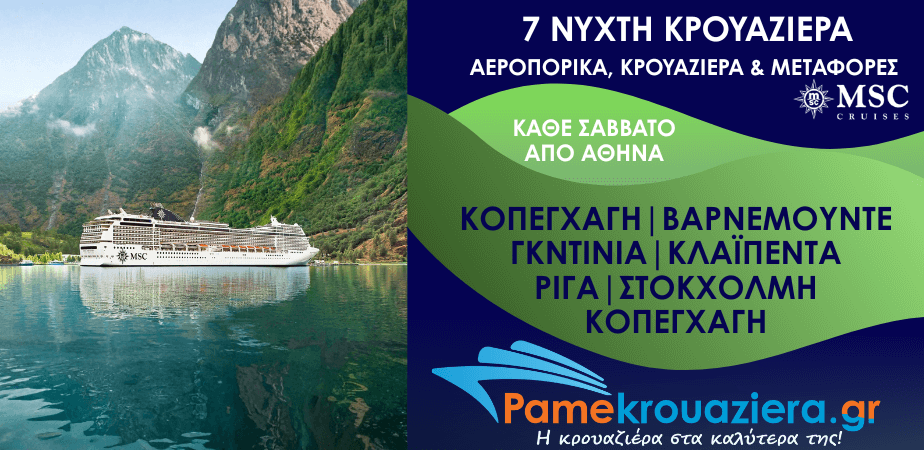 7νυχτη Κρουαζιέρα Copenhagen, Warnemunde, Gdynia, Klaipeda, Riga, Stockholm, Copenhagen Αεροπορικά και Μεταφορές από Αθήνα