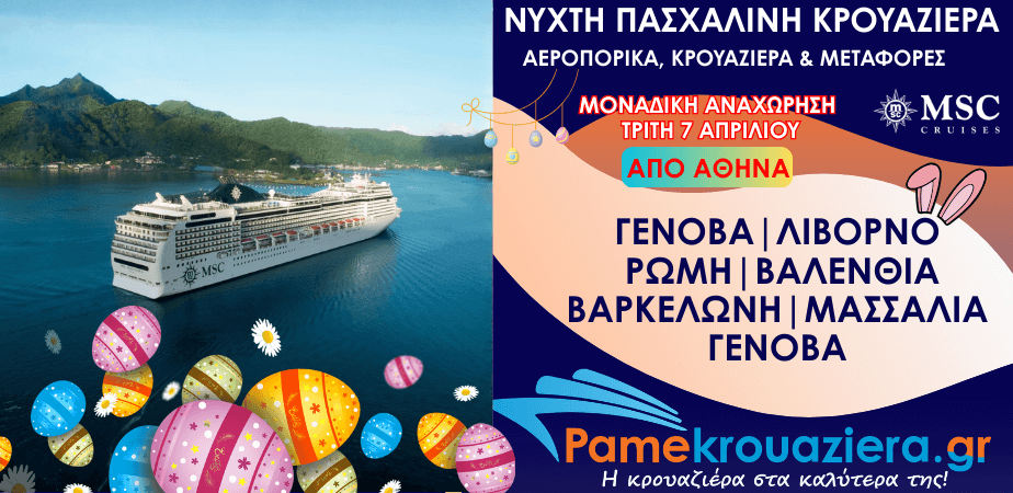 7νυχτη Πασχαλινή Κρουαζιέρα Genoa, Livorno, Civitavecchia, Valencia, Barcelona, Marseille, Genoa Αεροπορικά και Μεταφορές από Αθήνα