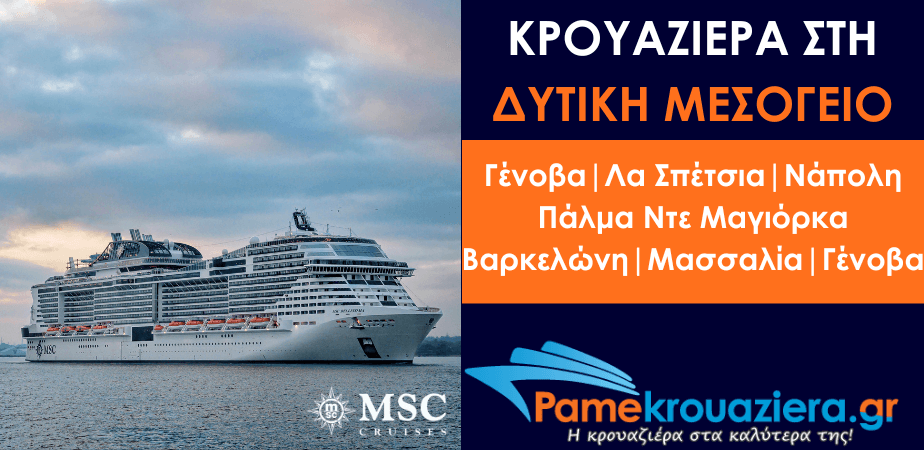 7ήμερη Κρουαζιέρα Genoa, La Spezia, Naples, Palma de Mallorca, Barcelona, Marseille, Genoa