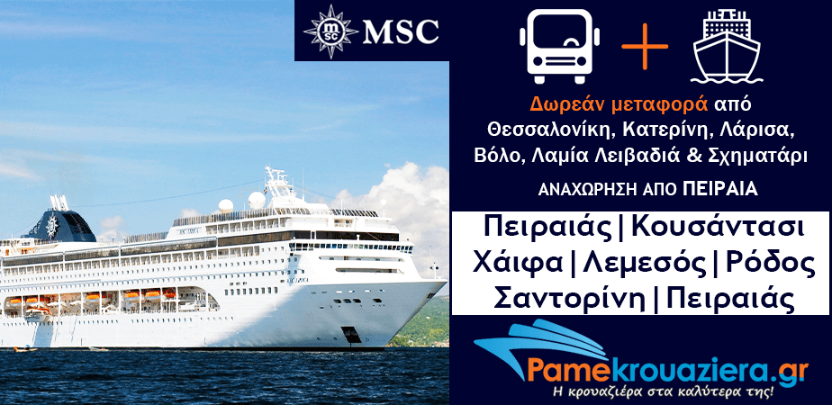 7ήμερη Κρουαζιέρα Ελλάδα, Τουρκία, Ισραήλ / Άγιοι Τόποι, Κύπρος με δωρεάν μεταφορά