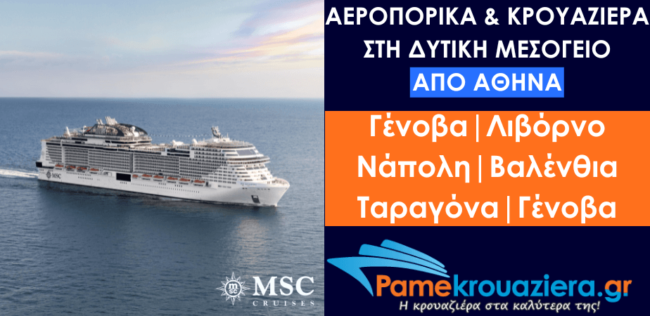 Αεροπορικά & Κρουαζιέρα στη Δυτική Μεσόγειο από Αθήνα