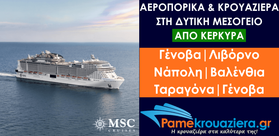 Αεροπορικά & Κρουαζιέρα στη Δυτική Μεσόγειο από Κέρκυρα