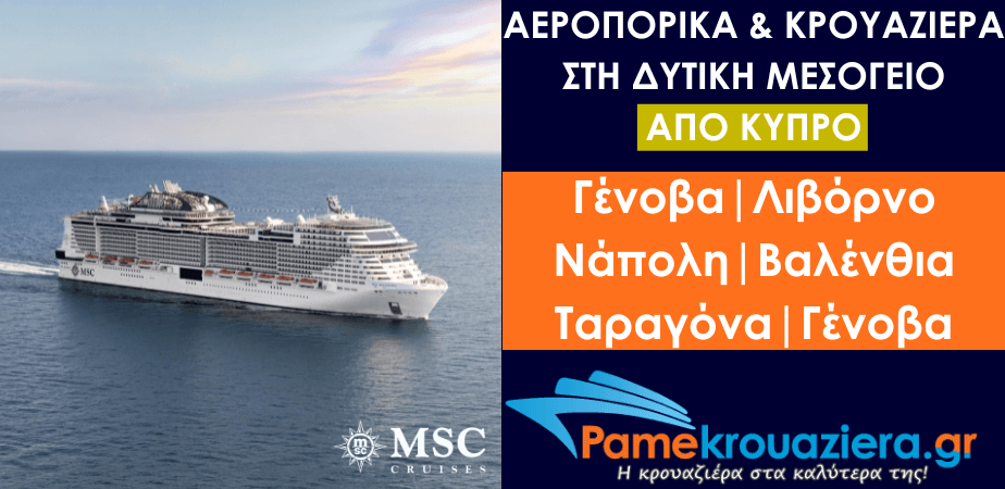Αεροπορικά & Κρουαζιέρα στη Δυτική Μεσόγειο από Κύπρο Αεροπορικά & Κρουαζιέρα στη Δυτική Μεσόγειο από Κύπρο