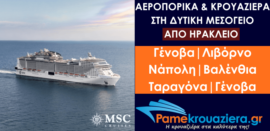 Αεροπορικά & Κρουαζιέρα στη Δυτική Μεσόγειο από Ηράκλειο