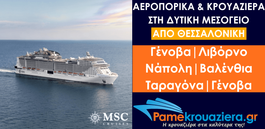 Αεροπορικά & Κρουαζιέρα στη Δυτική Μεσόγειο από Θεσσαλονίκη