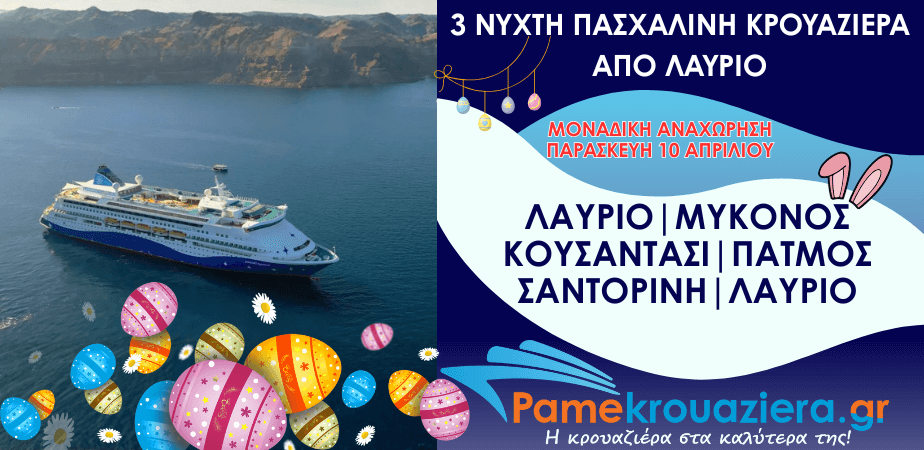 3ήμερη Πασχαλινή Κρουαζιέρα Κρουαζιέρα σε 4 νησιά του Αιγαίου και την Τουρκία 10 με 13 Απριλίου
