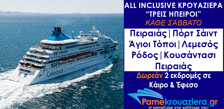 7ήμερη Κρουαζιέρα 3 Ήπειροι 7ήμερη Κρουαζιέρα 3 Ήπειροι