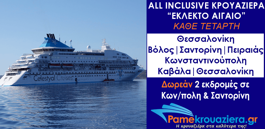 7ήμερη Κρουαζιέρα Εκλεκτό Αιγαίο από Θεσσαλονίκη 7ήμερη Κρουαζιέρα Εκλεκτό Αιγαίο από Θεσσαλονίκη