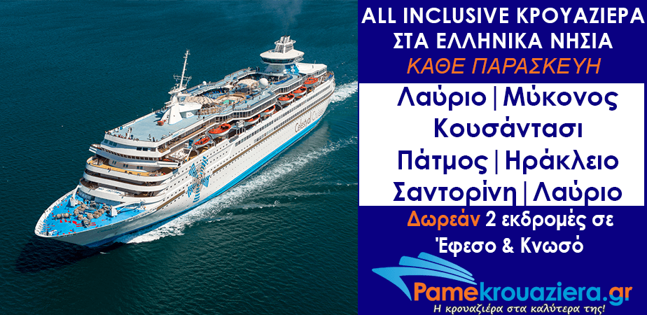 3ήμερη Κρουαζιέρα σε 4 νησιά του Αιγαίου και την Τουρκία 3ήμερη Κρουαζιέρα σε 4 νησιά του Αιγαίου και την Τουρκία
