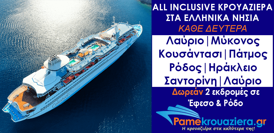 4ήμερη Κρουαζιέρα σε 5 νησιά του Αιγαίου και την Τουρκία 4ήμερη Κρουαζιέρα σε 5 νησιά του Αιγαίου και την Τουρκία