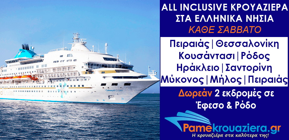 7ήμερη Κρουαζιέρα Ειδυλλιακό Αιγαίο 7ήμερη Κρουαζιέρα Ειδυλλιακό Αιγαίο