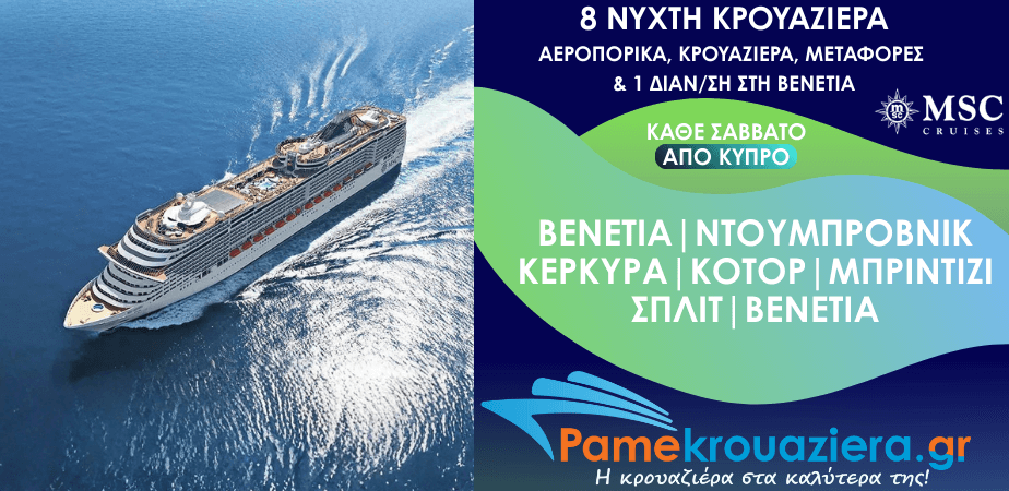 8νυχτη Κρουαζιέρα Ιταλία, Κροατία, Ελλάδα, Μαυροβούνιο Αεροπορικά Διανυκτέρευση Κρουαζιέρα και Μεταφορές από Κύπρο