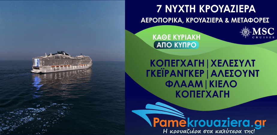 7νυχτη Κρουαζιέρα Copenhagen, Hellesylt, Geiranger, Alesund, Flaam, Kiel, Copenhagen Αεροπορικά και Μεταφορές από Κύπρο