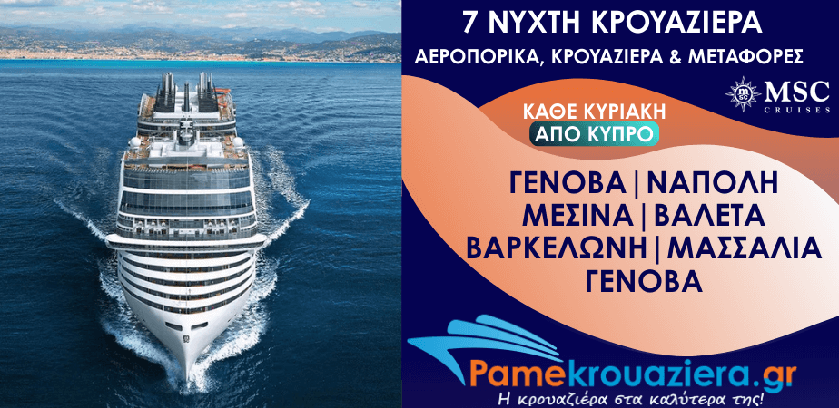 7νυχτη Κρουαζιέρα Genoa, Naples, Messina, Valletta, Barcelona, Marseille, Genoa Αεροπορικά και Μεταφορές από Κύπρο