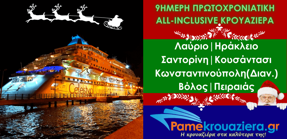 8ήμερη Πρωτοχρονιάτικη All Inclusive Κρουαζιέρα 8ήμερη Πρωτοχρονιάτικη All Inclusive Κρουαζιέρα
