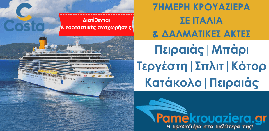 7ήμερη Κρουαζιέρα σε Ιταλία & Δαλματικές Ακτές 7ήμερη Κρουαζιέρα σε Ιταλία & Δαλματικές Ακτές