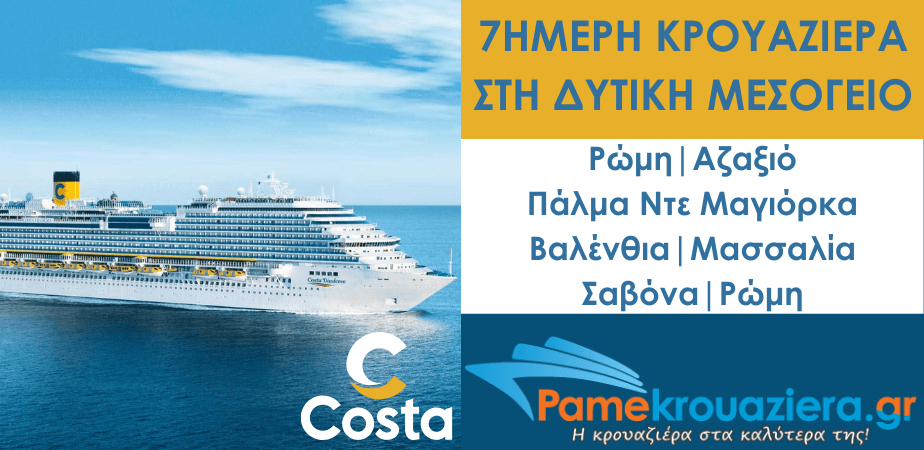 7ήμερη Κρουαζιέρα στη Δυτική Μεσόγειο με το Costa Diadema