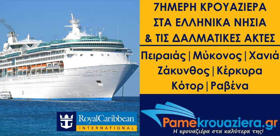 7ήμερη Κρουαζιέρα στα Ελληνικά νησιά και τις Δαλματικές Ακτές με το Enchantment of the Seas 7ήμερη Κρουαζιέρα στα Ελληνικά νησιά και τις Δαλματικές Ακτές με το Enchantment of the Seas
