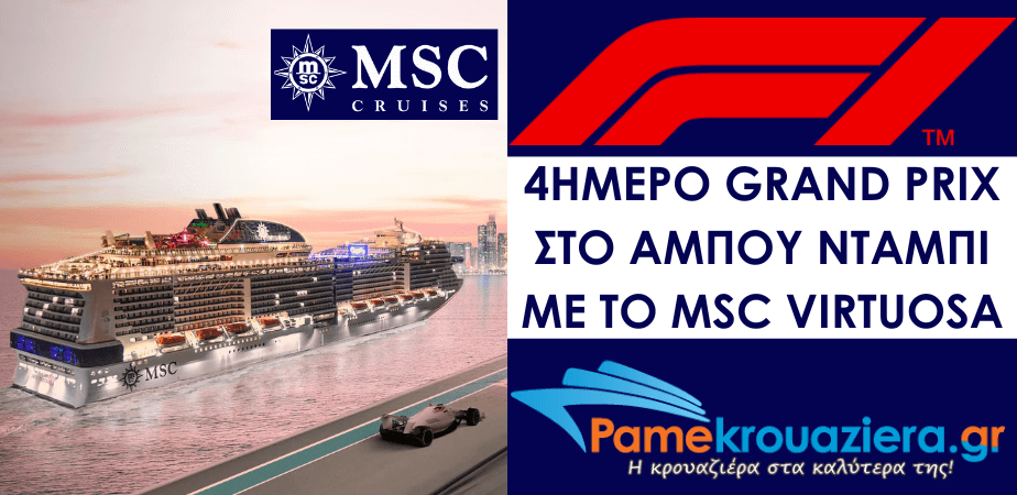 4ήμερο Grand Prix στο Άμπου Ντάμπι με το MSC Virtuosa 4ήμερο Grand Prix στο Άμπου Ντάμπι με το MSC Virtuosa