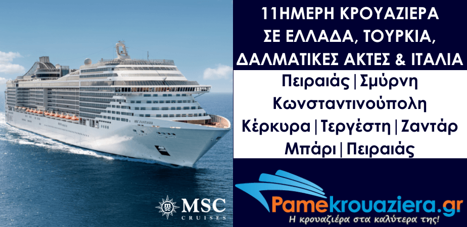 11ήμερη Κρουαζιέρα Ελλάδα, Τουρκία, Ιταλία, Κροατία
