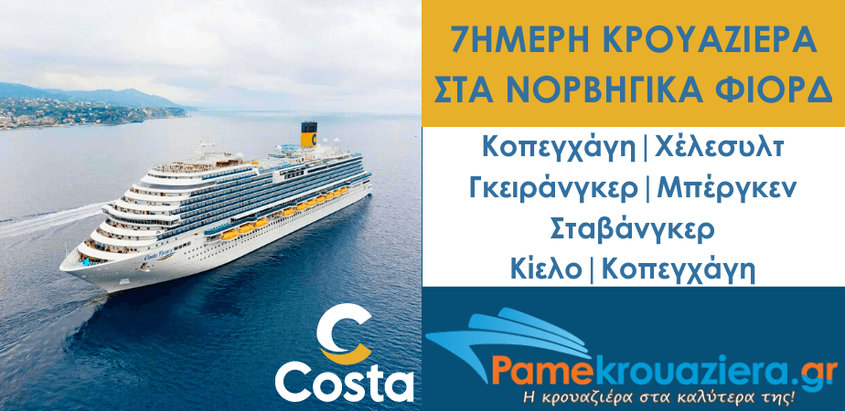 7ήμερη Κρουαζιέρα στα Νορβηγικά Φιόρδ με το Costa Firenze από Κοπεγχάγη 7ήμερη Κρουαζιέρα στα Νορβηγικά Φιόρδ με το Costa Firenze από Κοπεγχάγη