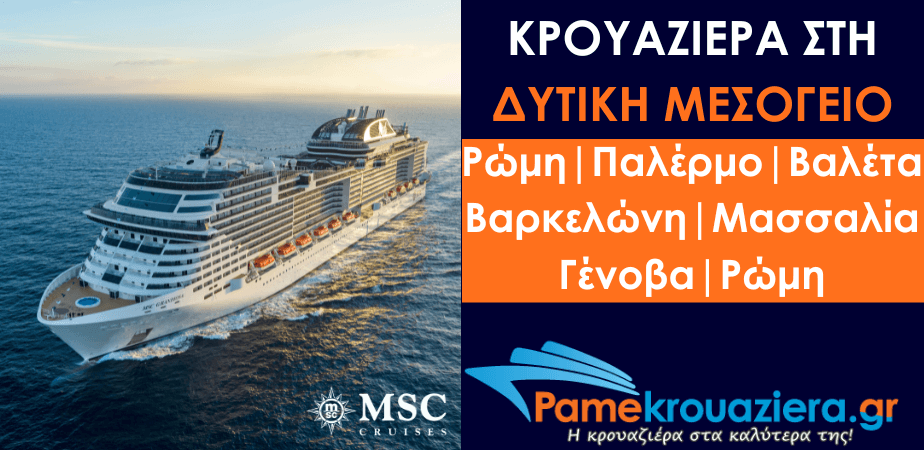 7ήμερη Κρουαζιέρα Civitavecchia, Palermo, Valletta, Barcelona, Marseille, Genoa, Civitavecchia 7ήμερη Κρουαζιέρα Civitavecchia, Palermo, Valletta, Barcelona, Marseille, Genoa, Civitavecchia