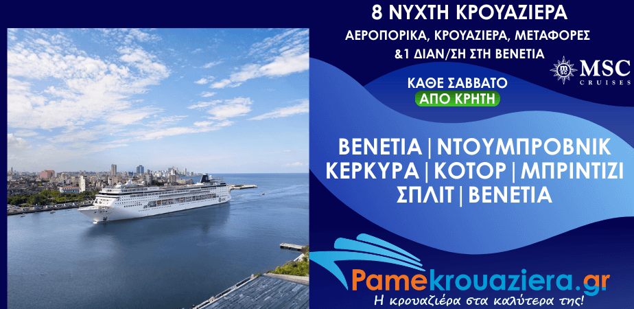 8νυχτη Κρουαζιέρα Ιταλία, Κροατία, Ελλάδα, Μαυροβούνιο Αεροπορικά Διανυκτέρευση Κρουαζιέρα και Μεταφορές από Κρήτη
