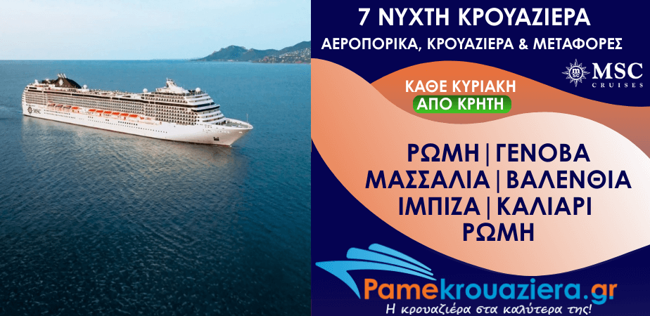 8νυχτη Κρουαζιέρα Ιταλία, Γαλλία, Ισπανία Αεροπορικά Κρουαζιέρα και Μεταφορές από Κρήτη