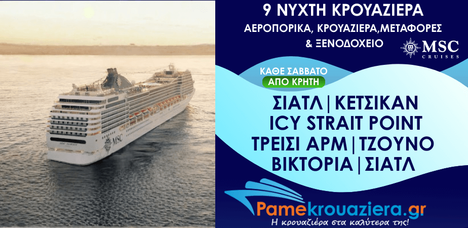 9νυχτη Κρουαζιέρα Seattle, Ketchikan, Icy Strait Hoonah, Tracy Arm, Juneau, Victoria, Seattle από Κρήτη