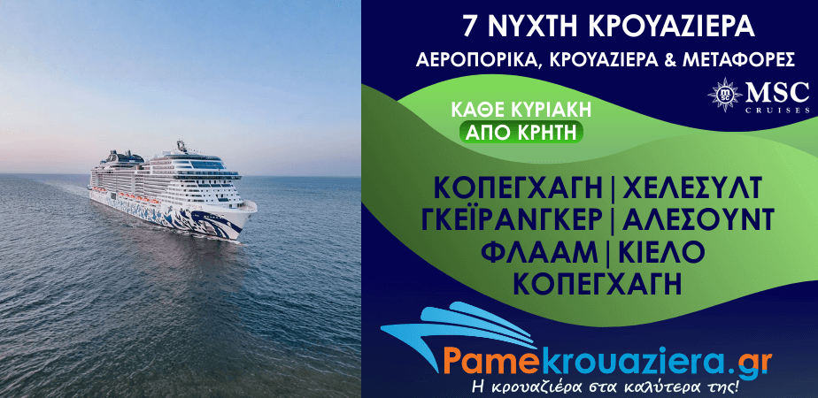 7νυχτη Κρουαζιέρα Copenhagen, Hellesylt, Geiranger, Alesund, Flaam, Kiel, Copenhagen Αεροπορικά και Μεταφορές από Κρήτη