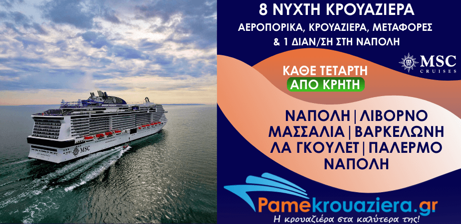 8νυχτη Κρουαζιέρα Naples, Livorno, Marseille, Barcelona, La Goulette, Palermo, Naples Αεροπορικά και Μεταφορές από Κρήτη