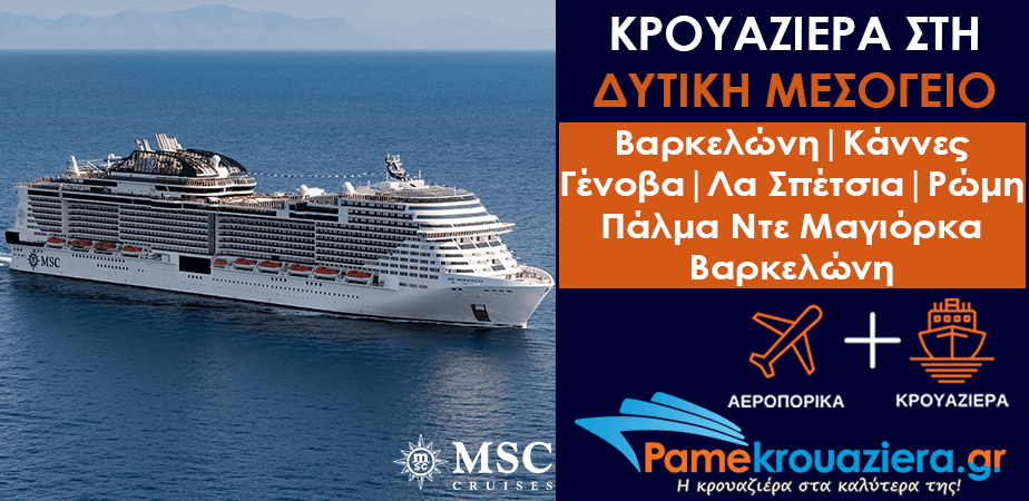 7ήμερη Κρουαζιέρα Barcelona, Cannes, Genoa, La Spezia, Civitavecchia, Palma de Mallorca, Barcelona