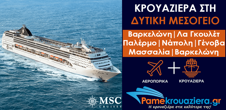 7ήμερη Κρουαζιέρα Ισπανία, Τυνησία, Ιταλία, Γαλλία