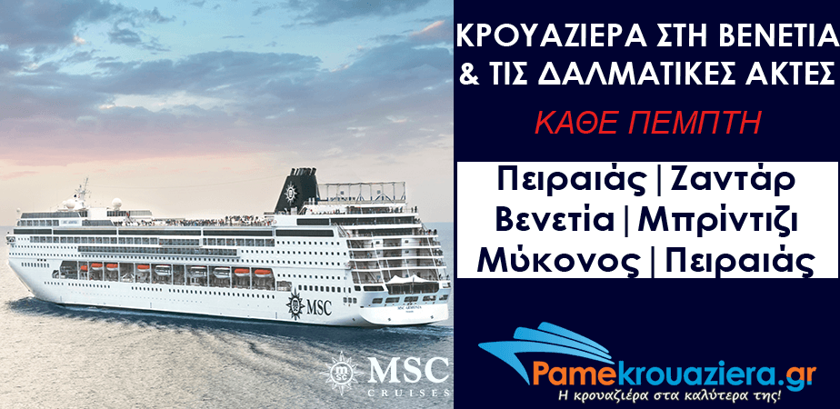 7ήμερη Κρουαζιέρα Ελλάδα, Κροατία, Ιταλία 7ήμερη Κρουαζιέρα Ελλάδα, Κροατία, Ιταλία