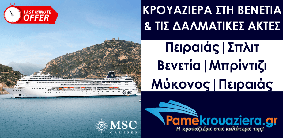 7ήμερη Κρουαζιέρα στη Βενετία & τις Δαλματικές Ακτές