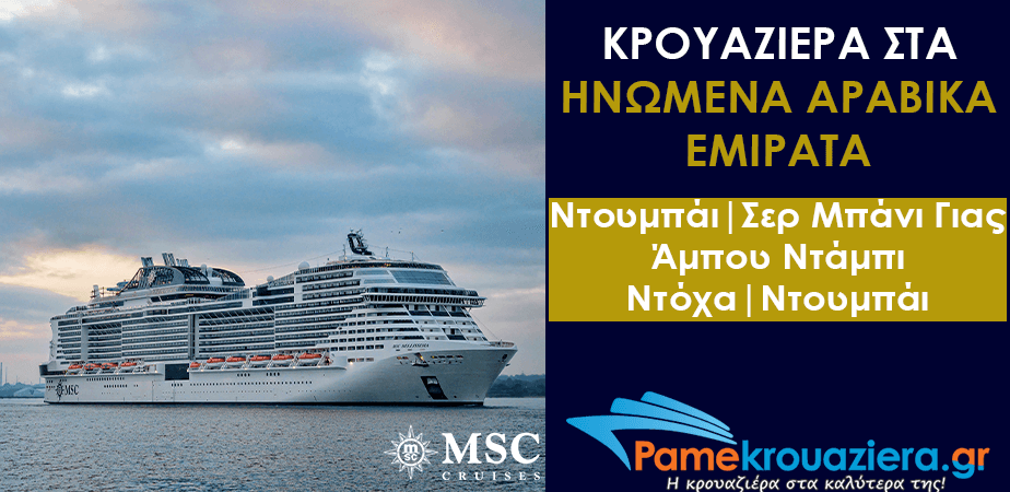 7ήμερη Κρουαζιέρα Dubai, Sir Bani Yas, Abu Dhabi, Doha, Dubai 7ήμερη Κρουαζιέρα Dubai, Sir Bani Yas, Abu Dhabi, Doha, Dubai