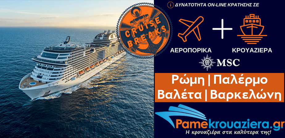 4ήμερη Κρουαζιέρα Ρώμη, Παλέρμο, Βαλέτα, Βαρκελώνη