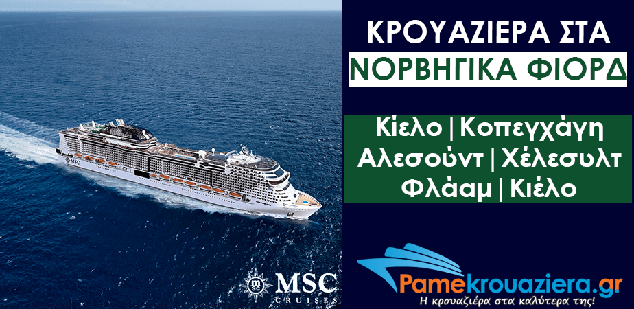 7ήμερη Κρουαζιέρα Γερμανία, Δανία, Νορβηγία