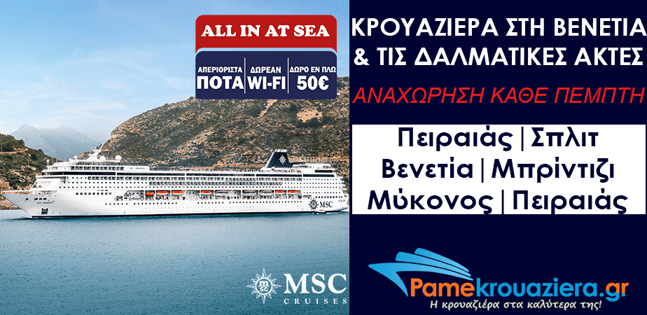 7ήμερη Κρουαζιέρα Ελλάδα, Κροατία, Ιταλία 7ήμερη Κρουαζιέρα Ελλάδα, Κροατία, Ιταλία