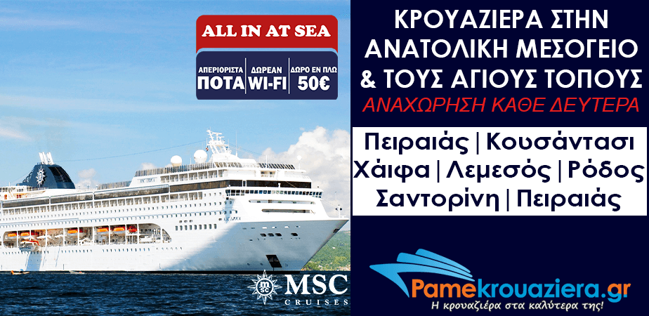 7ήμερη Κρουαζιέρα Ελλάδα, Τουρκία, Ισραήλ, Κύπρος 7ήμερη Κρουαζιέρα Ελλάδα, Τουρκία, Ισραήλ, Κύπρος