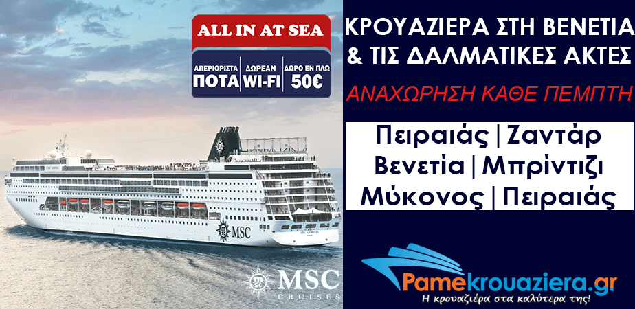7ήμερη Κρουαζιέρα Ελλάδα, Κροατία, Ιταλία 7ήμερη Κρουαζιέρα Ελλάδα, Κροατία, Ιταλία