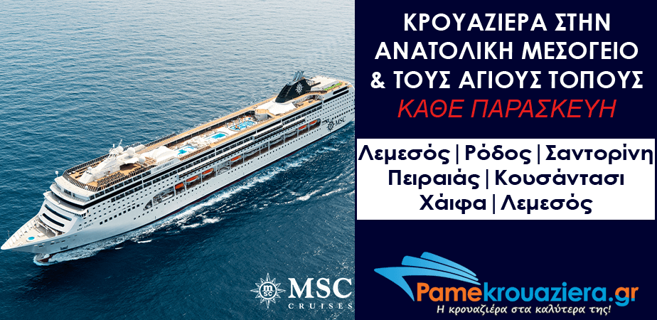 7ήμερη Κρουαζιέρα Limassol, Rhodes, Santorini, Piraeus, Kusadasi, Haifa, Limassol