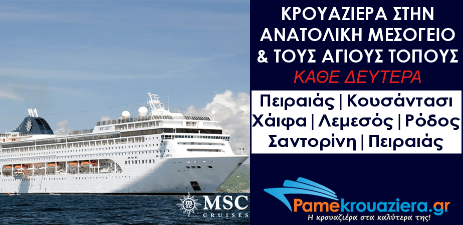 7ήμερη Κρουαζιέρα Ελλάδα, Τουρκία, Ισραήλ, Κύπρος 7ήμερη Κρουαζιέρα Ελλάδα, Τουρκία, Ισραήλ, Κύπρος