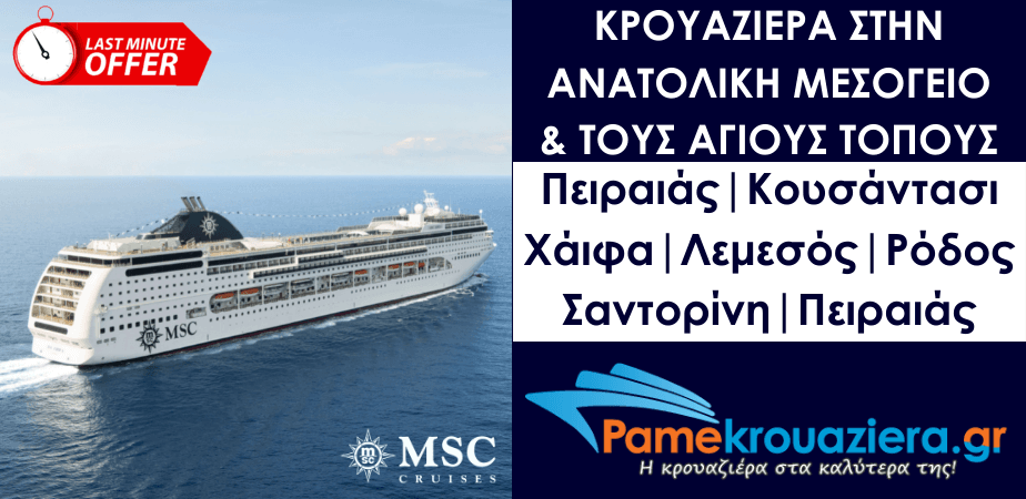7ήμερη Κρουαζιέρα στην Ανατολική Μεσόγειο & τους Αγίους Τόπους
