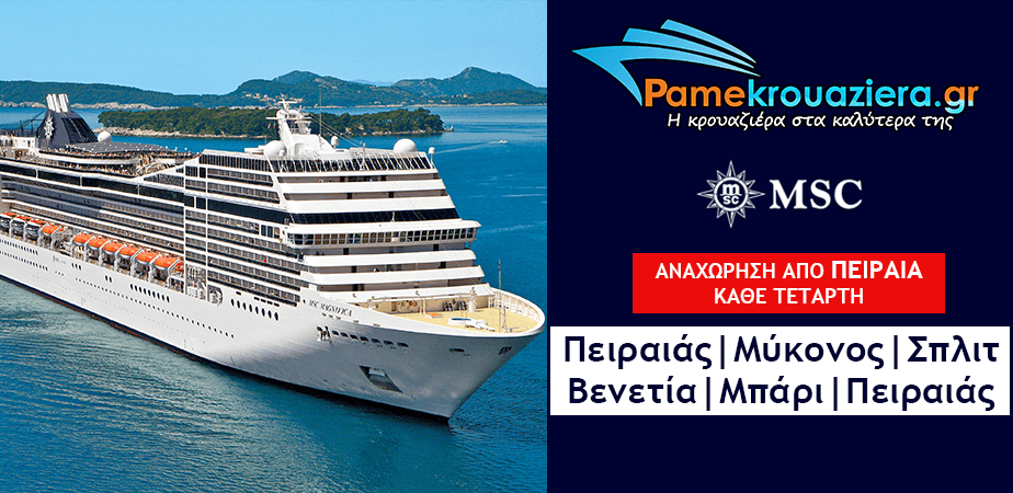 7ήμερη Κρουαζιέρα Πειραιάς, Μύκονος, Σπλιτ, Βενετία, Μπάρι, Πειραιάς