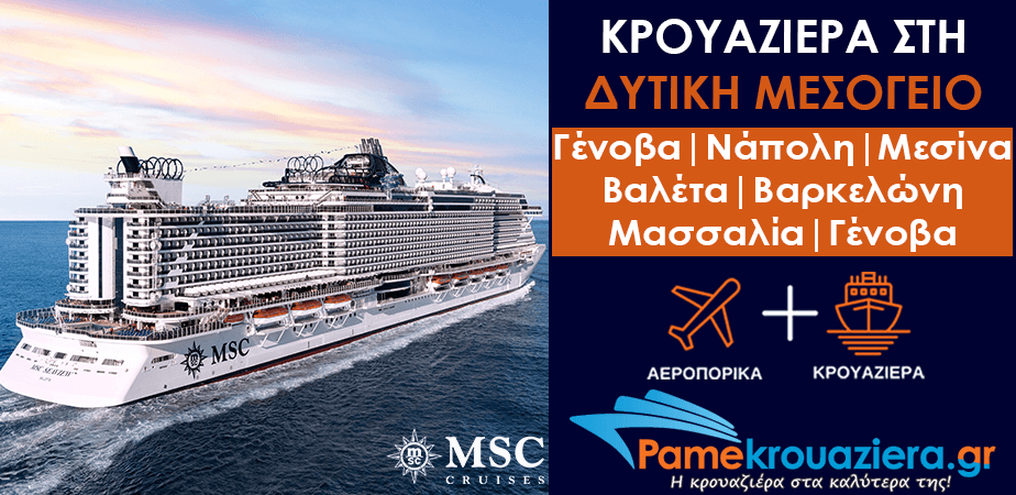 7ήμερη Κρουαζιέρα Genoa, Naples, Messina, Valletta, Barcelona, Marseille, Genoa