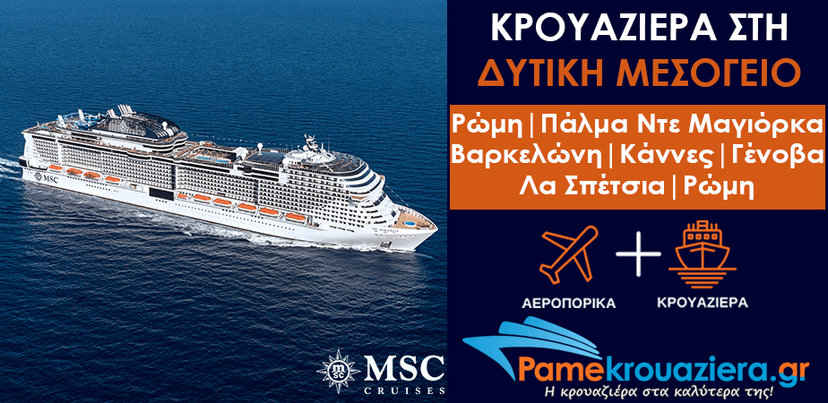 7ήμερη Κρουαζιέρα Civitavecchia, Palma de Mallorca, Barcelona, Cannes, Genoa, La Spezia, Civitavecchia 7ήμερη Κρουαζιέρα Civitavecchia, Palma de Mallorca, Barcelona, Cannes, Genoa, La Spezia, Civitavecchia