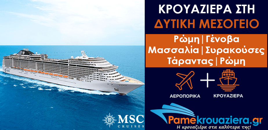 7ήμερη Κρουαζιέρα Ιταλία, Γαλλία